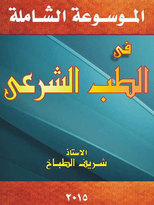 Cover image for موسوعة الطب الشرعي : جرائم الاعتداء على الأشخاص و الأموال : الجزء الثاني